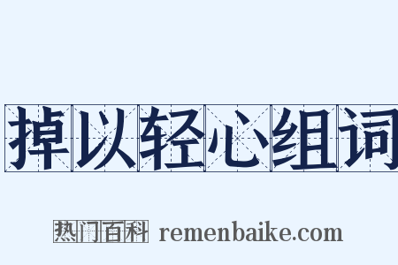 掉以轻心组词是什么意思的图片